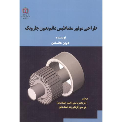 کتاب طراحی موتور مغناطیس دائم بدون جاروبک