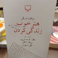 کتاب هنر خوب زندگی کردن.رولف دوبلی ترجمه عادل فردوسی پور نشر چشمه