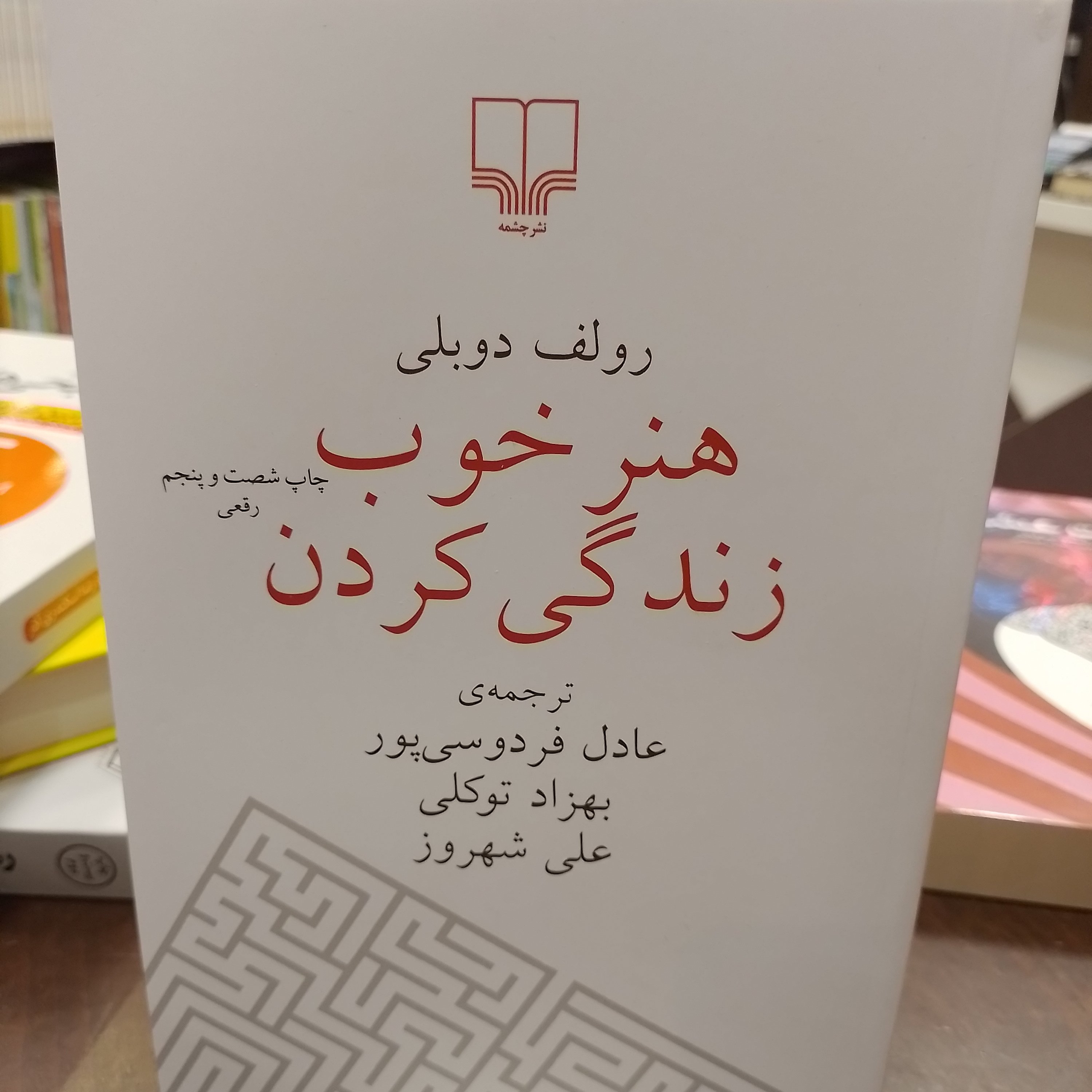 کتاب هنر خوب زندگی کردن.رولف دوبلی ترجمه عادل فردوسی پور نشر چشمه