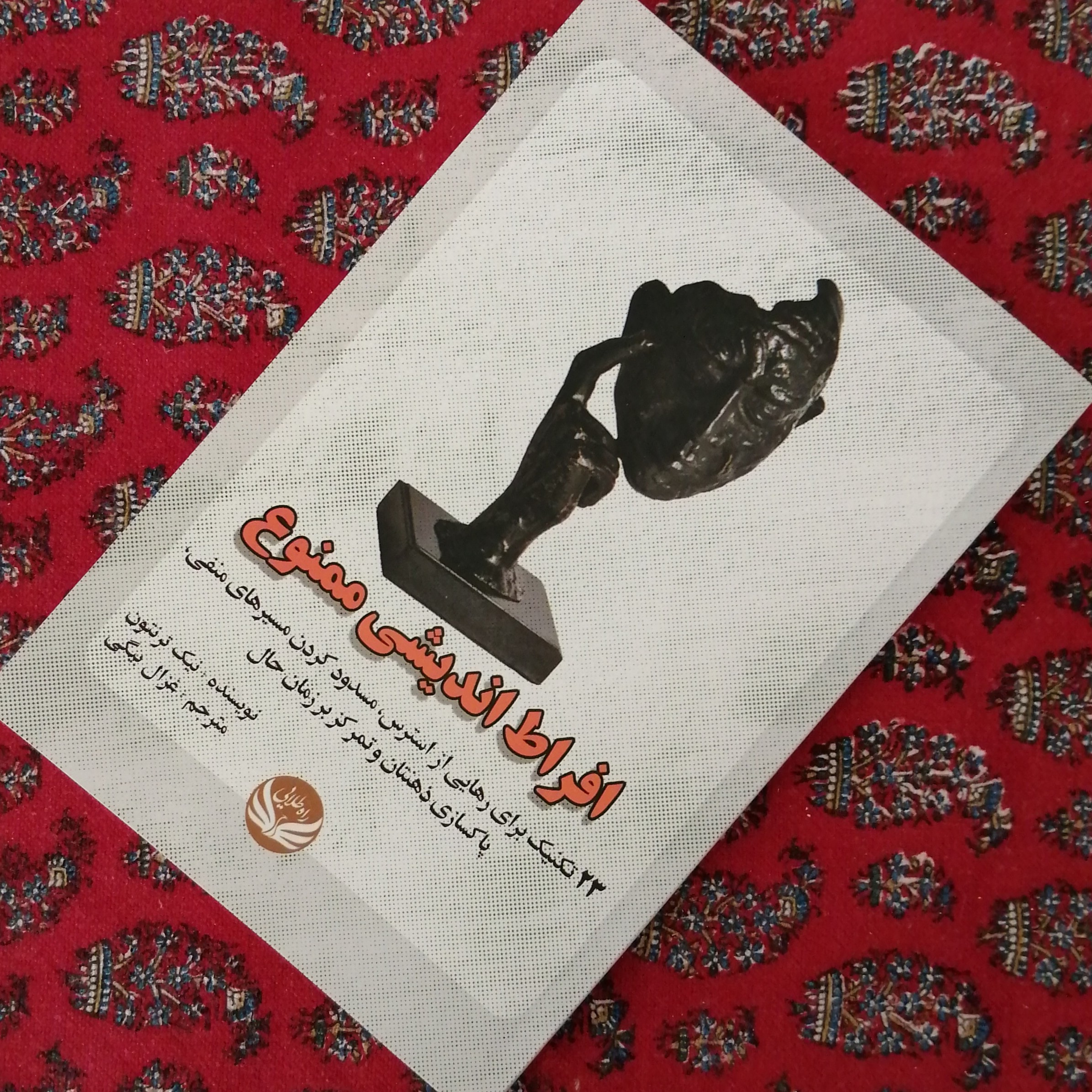 کتاب افراط اندیشی ممنوع اثر نیک ترنتون ترجمه ی غزال بیگی