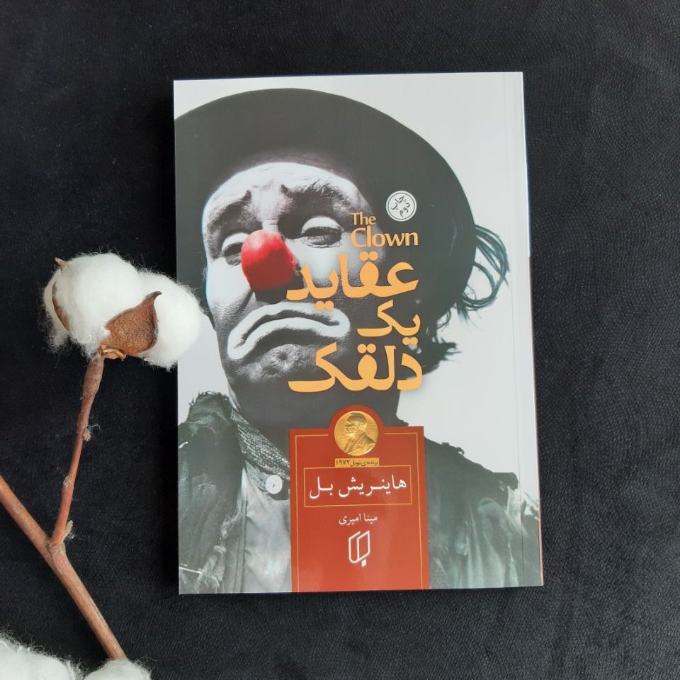 کتاب عقاید یک دلقک اثر هاینریش بل