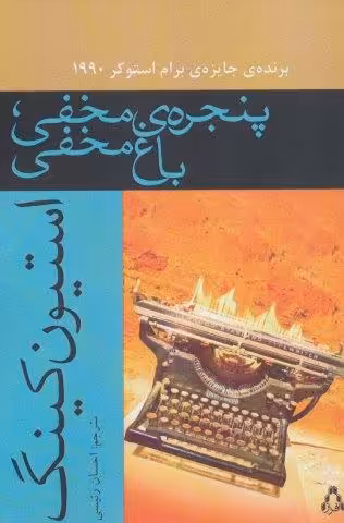 پنجره ی مخفی،باغ مخفی (داستان جهان152)
