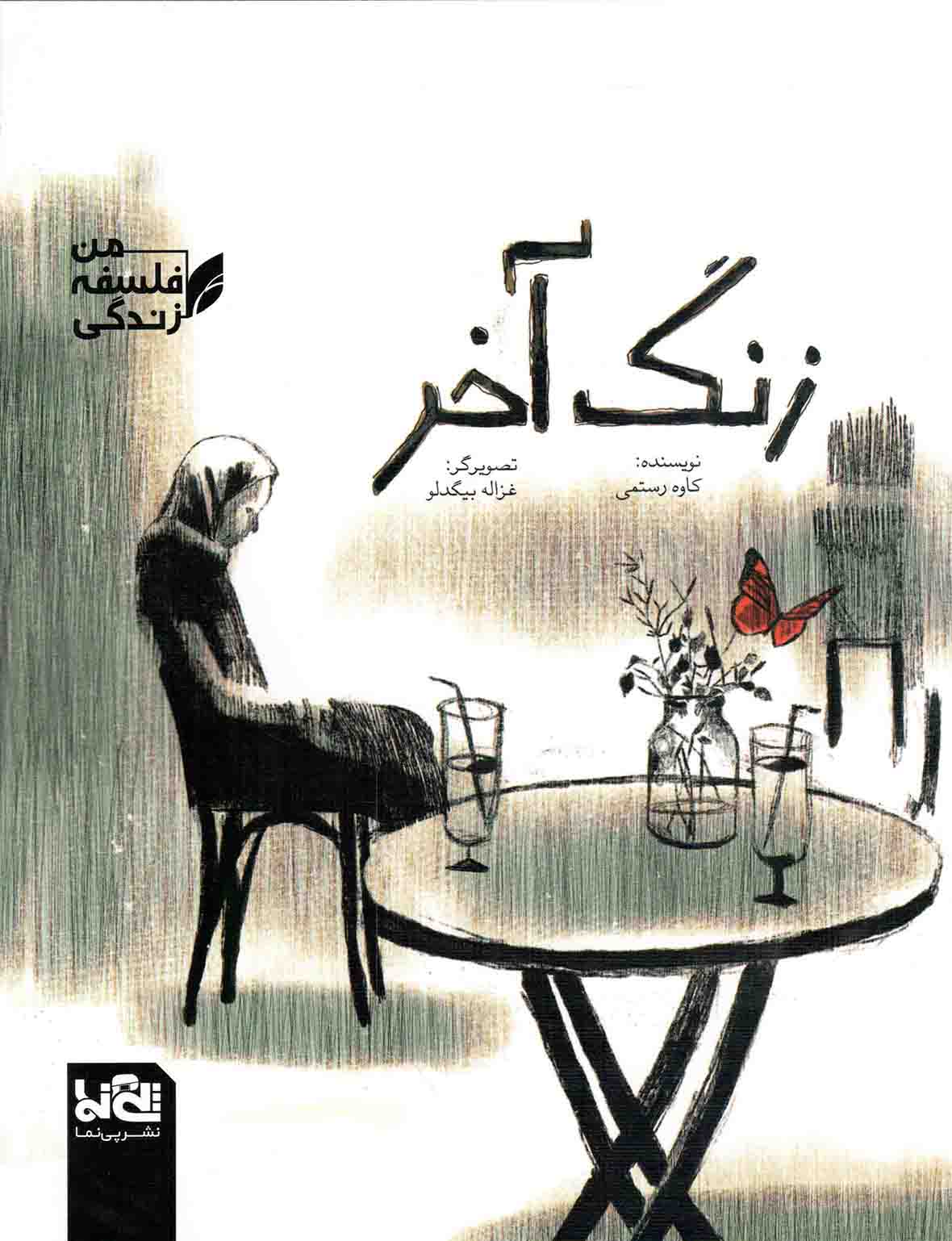 زنگ آخر - از مجموعه کتاب های من، فلسفه، زندگی