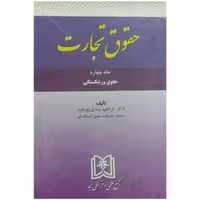 کتاب حقوق تجارت جلد چهارم ورشکستگی

نویسنده ابراهیم عبدی پور فرد

نشر مجمع علمی و فرهنگی مجد
