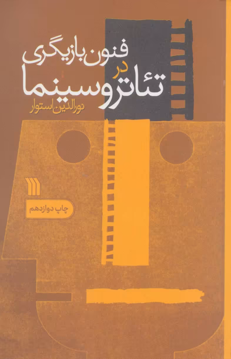 کتاب فنون بازیگری در تئاتر و سینما