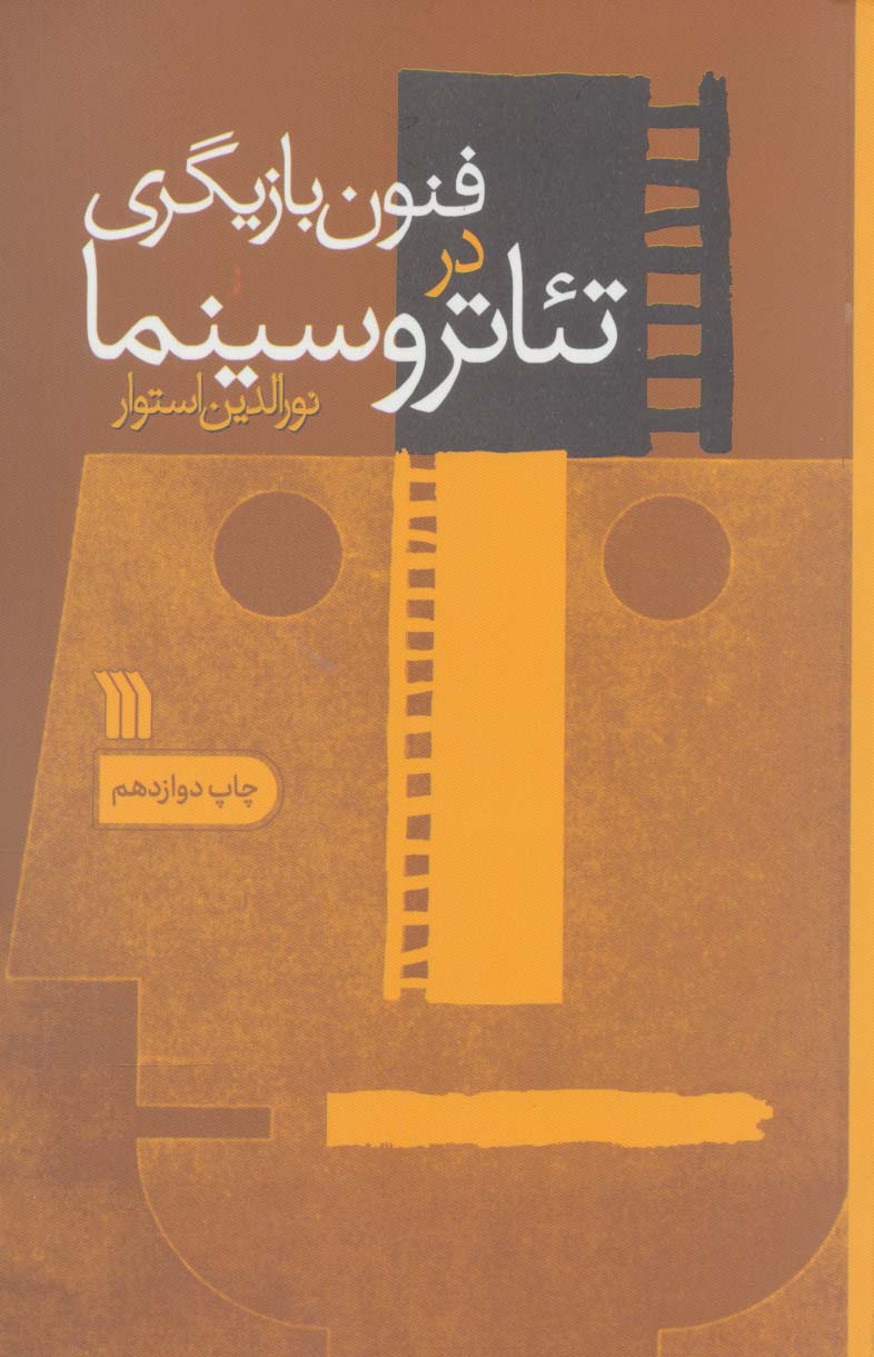 کتاب فنون بازیگری در تئاتر و سینما