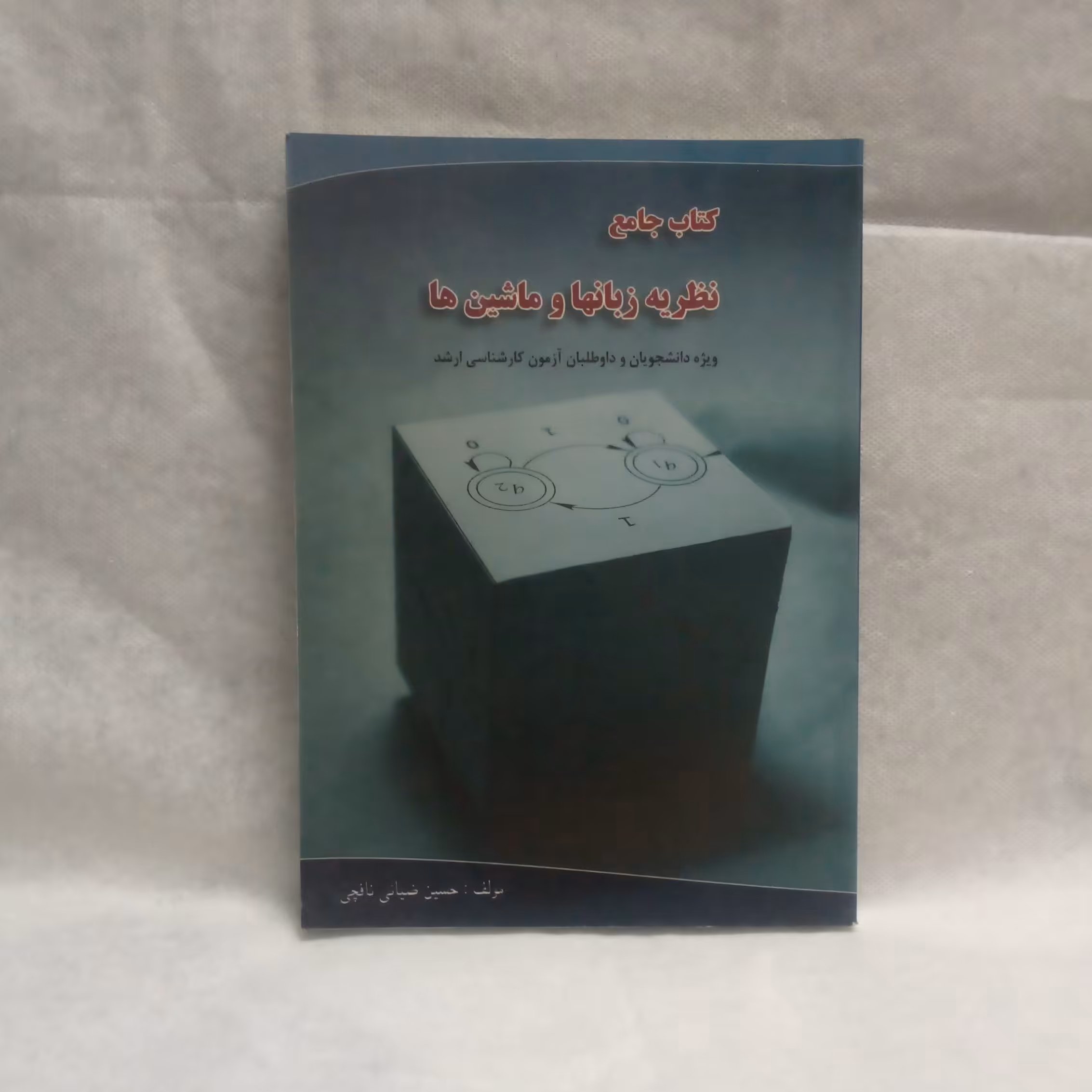 کتاب جامع نظریه زبانهاوماشینهانوشته حسین ضیایی ناقچی چاپ1389