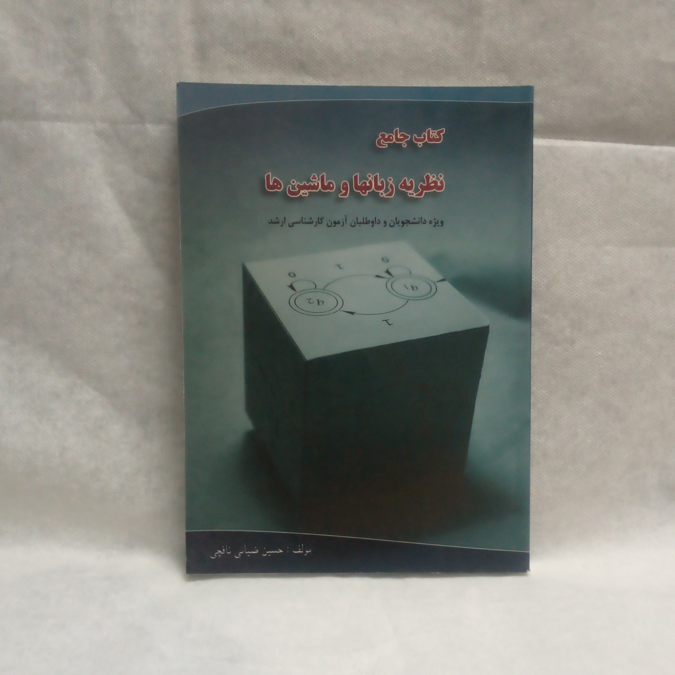 کتاب جامع نظریه زبانهاوماشینهانوشته حسین ضیایی ناقچی چاپ1389