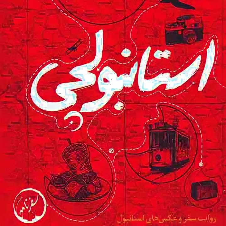 کتاب استانبولچی