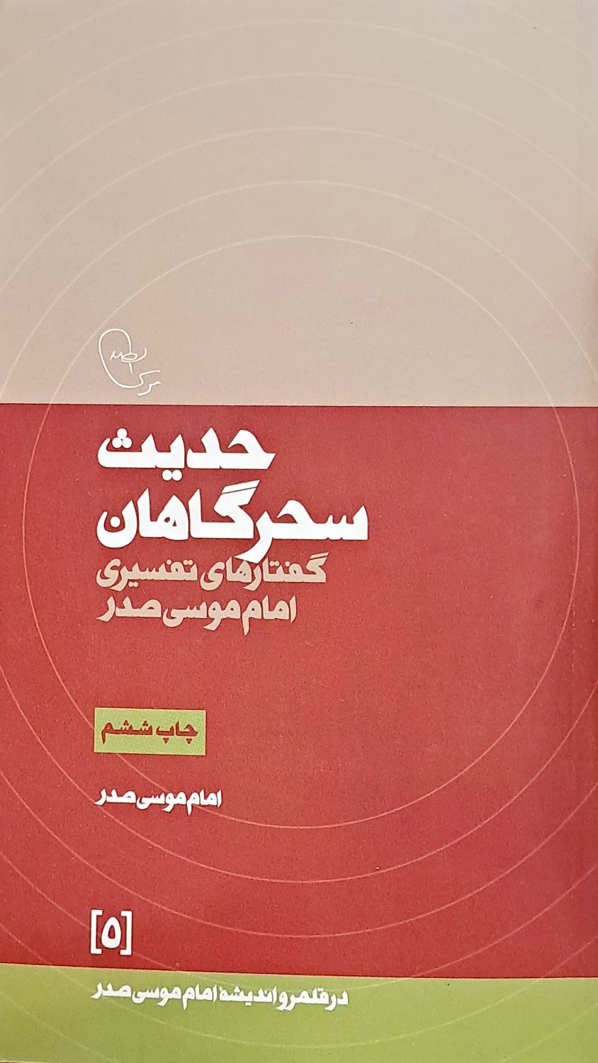 کتاب حدیث سحرگاهان