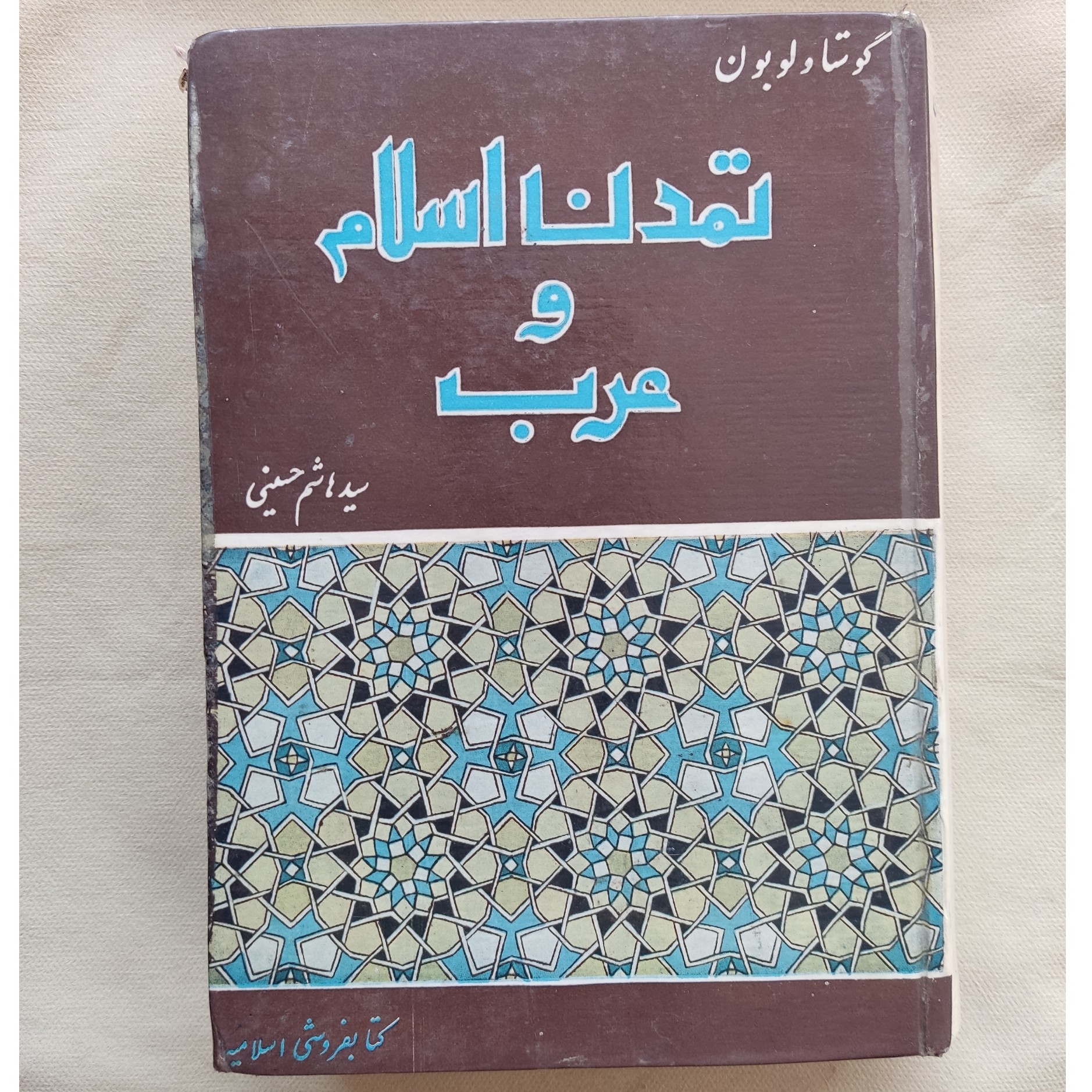کتاب تمدن اسلام و عرب