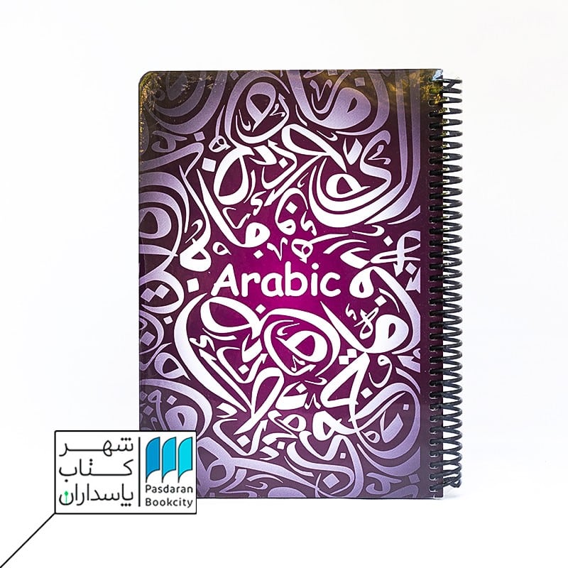 دفتر فرمول عربی بادمجونی 100 برگ  24*17
