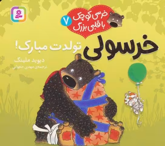 خرسی کوچک با قلبی بزرگ 7 (خرسولی تولدت مبارک!)،(گلاسه)