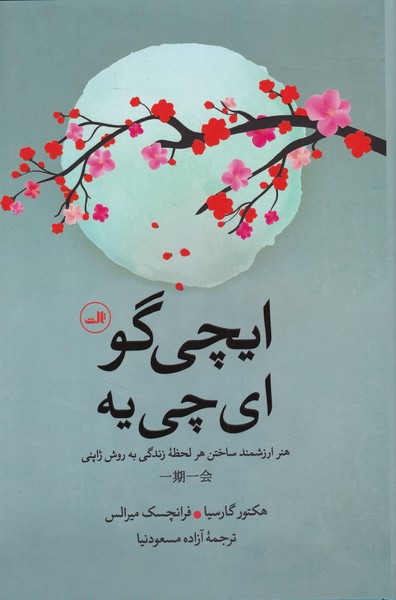 کتاب ایچی گو ای چی یه اثر هکنور گارسیا