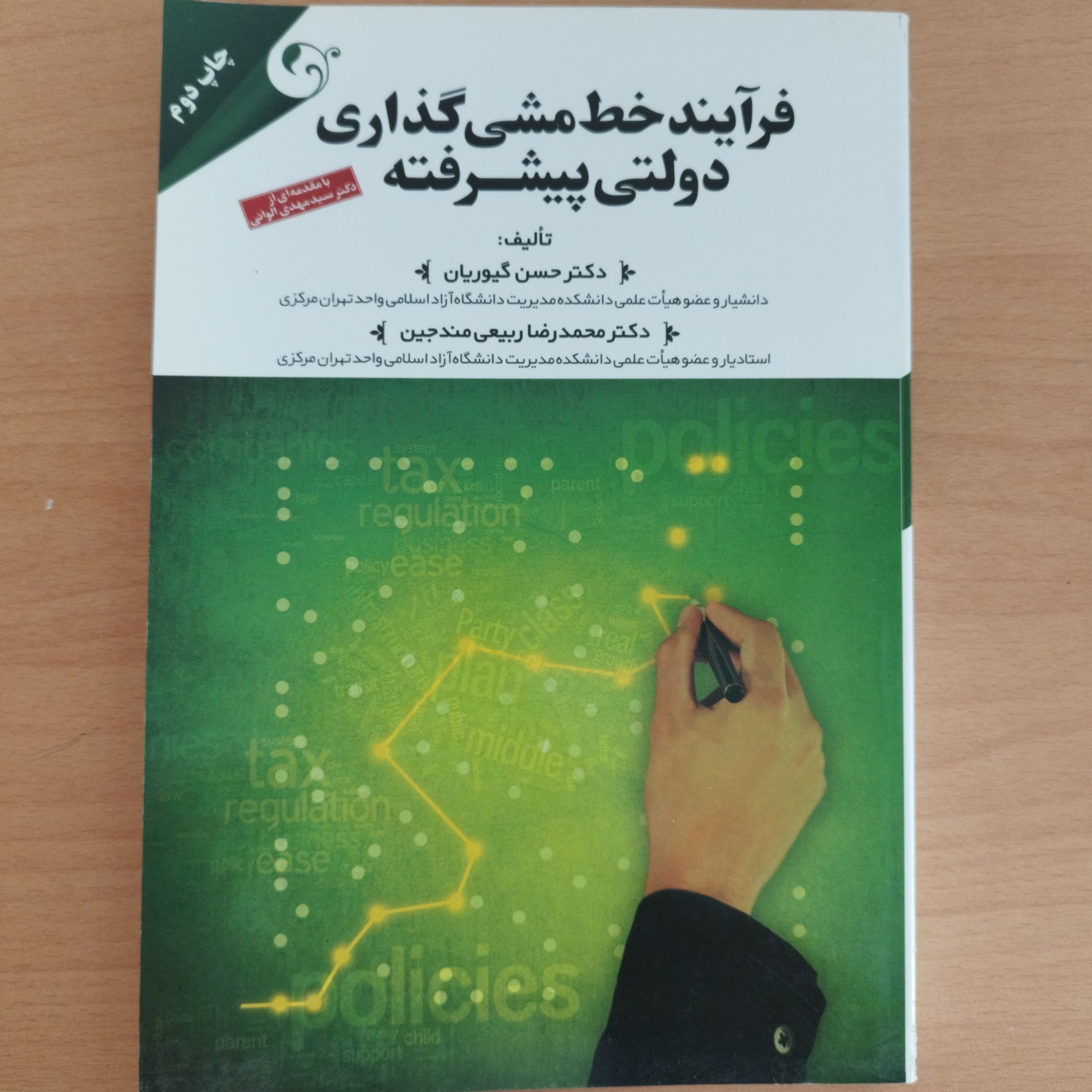 کتاب فرایند خط مشی گذاری دولتی پیشرفته