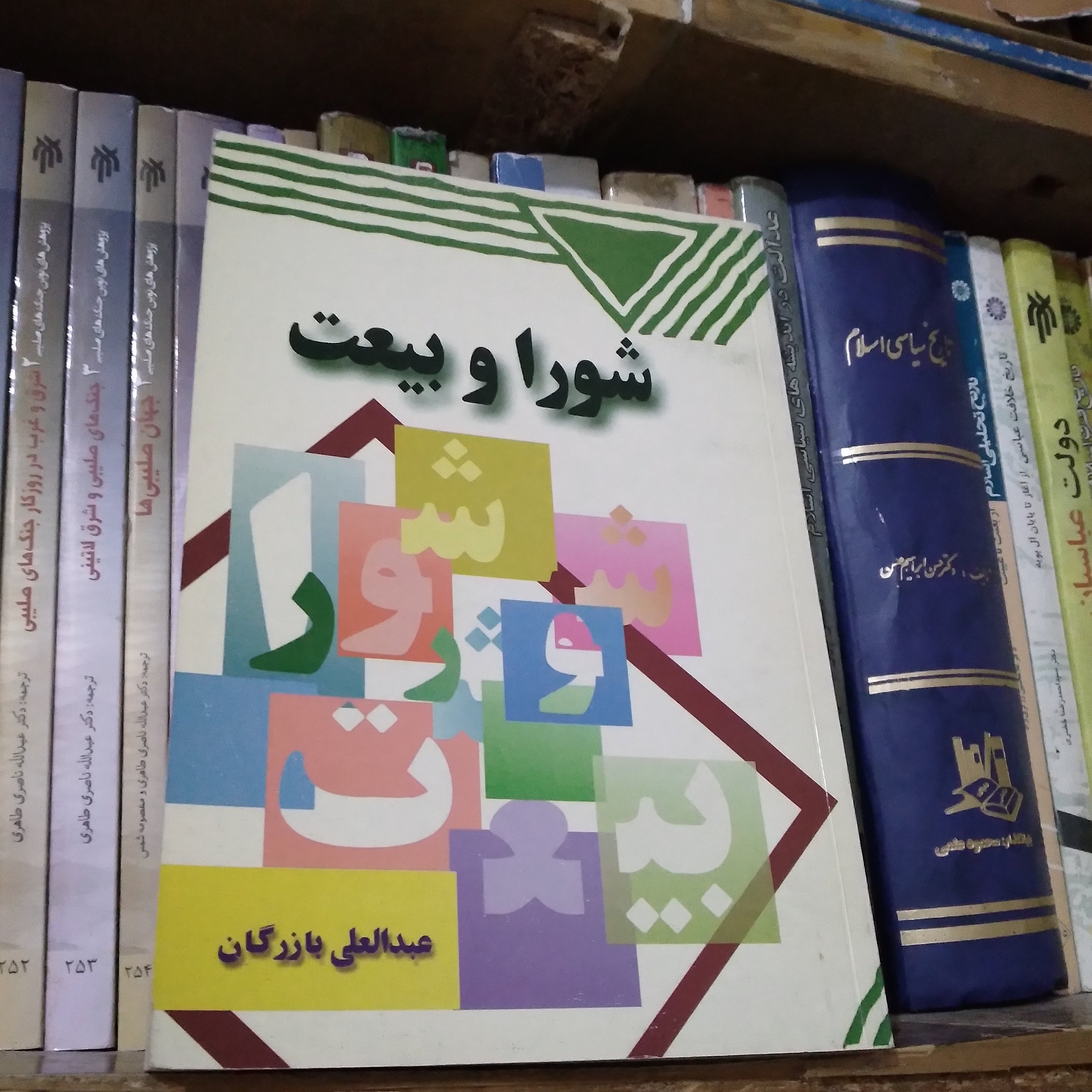 شورا و بیعت حاکمیت خدا در حکومت مردم تالیف عبدالعلی بازرگان