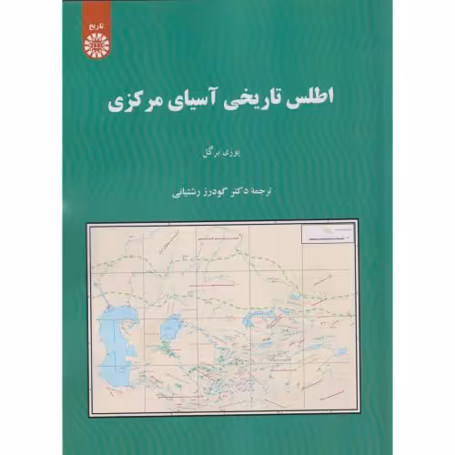 کتاب اطلس تاریخی آسیای مرکزی2581