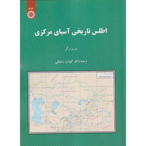 کتاب اطلس تاریخی آسیای مرکزی2581