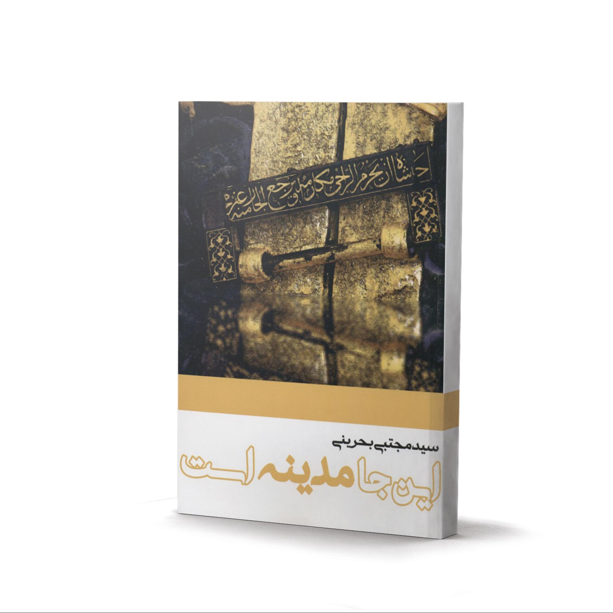 کتاب اینجامدینه است،اینجامکّه است اینجا مشاعر است (3 جلدی)اثر سید مجتبی بحرینی