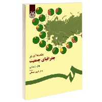 مقدمه‌ای بر جغرافیای جمعیت نشر سمت (15908)