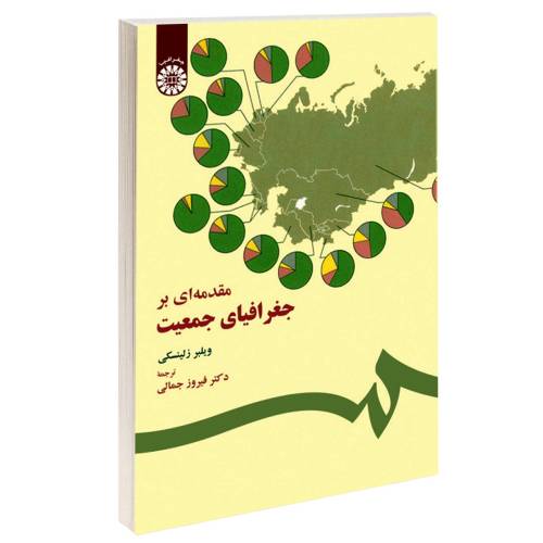 مقدمهای بر جغرافیای جمعیت نشر سمت (15908)