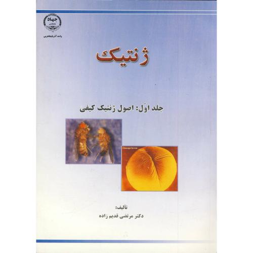 کتاب ژنتیک ج1 اصول ژنتیک کیفی