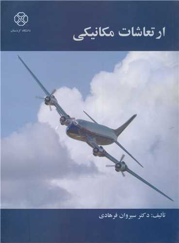 کتاب ارتعاشات مکانیکی اثر دکتر سیروان فرهادی