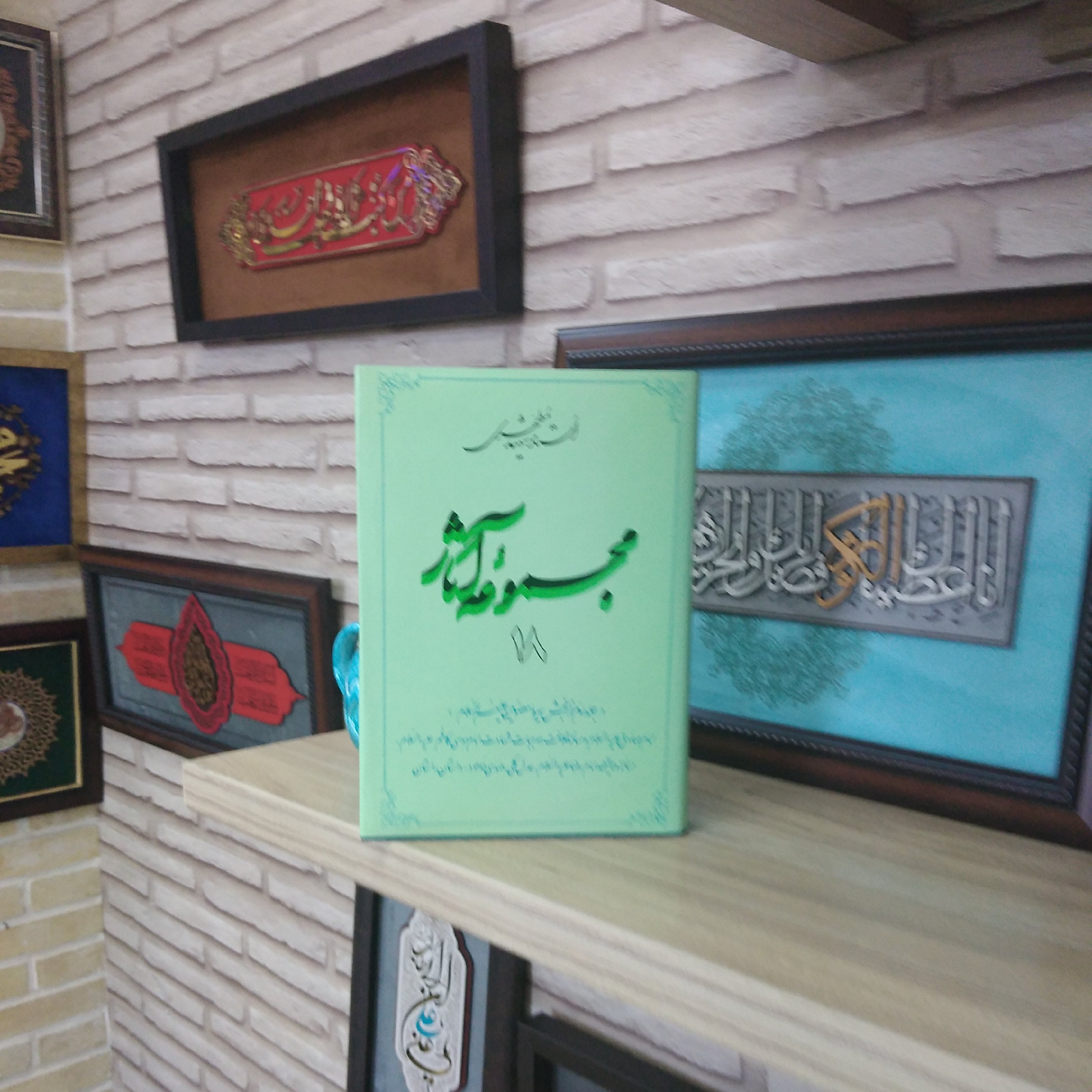کتاب مجموعه آثار شهید مطهری جلد هجدهم