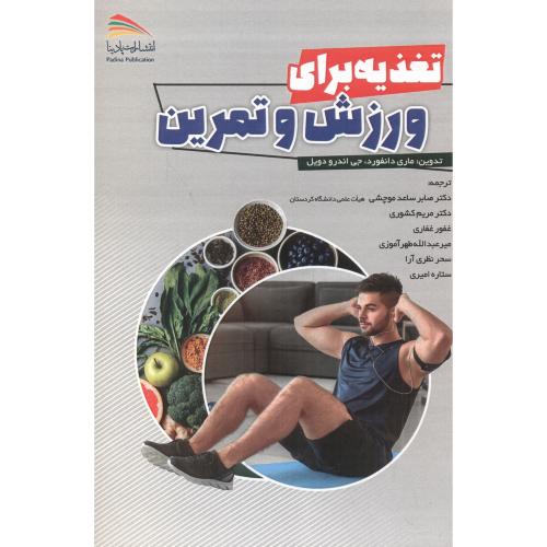 کتاب تغذیه برای ورزش و تمرین