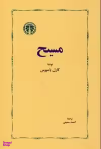 کتاب مسیح اثر کارل یاسپرس انتشارات خوارزمی