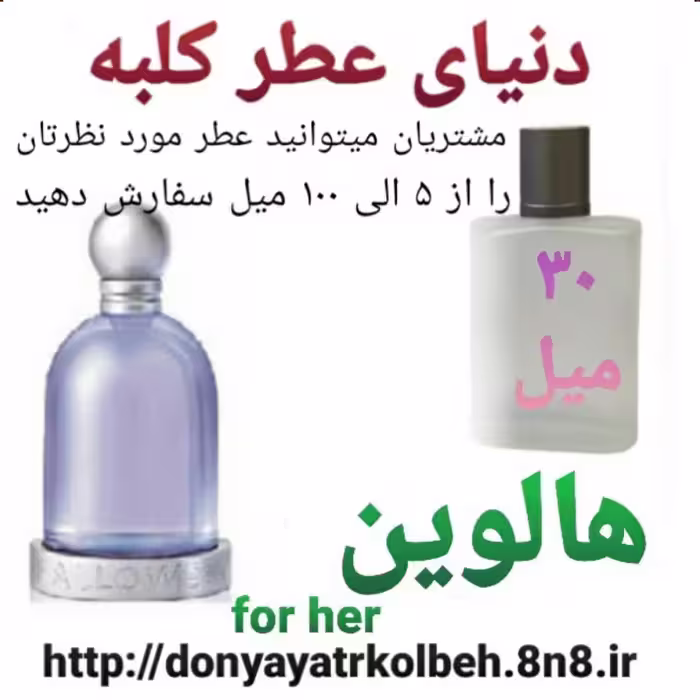 عطر هالوین 30 میل