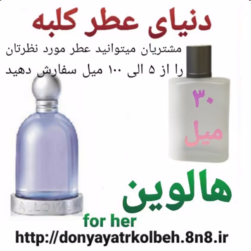 عطر هالوین 30 میل