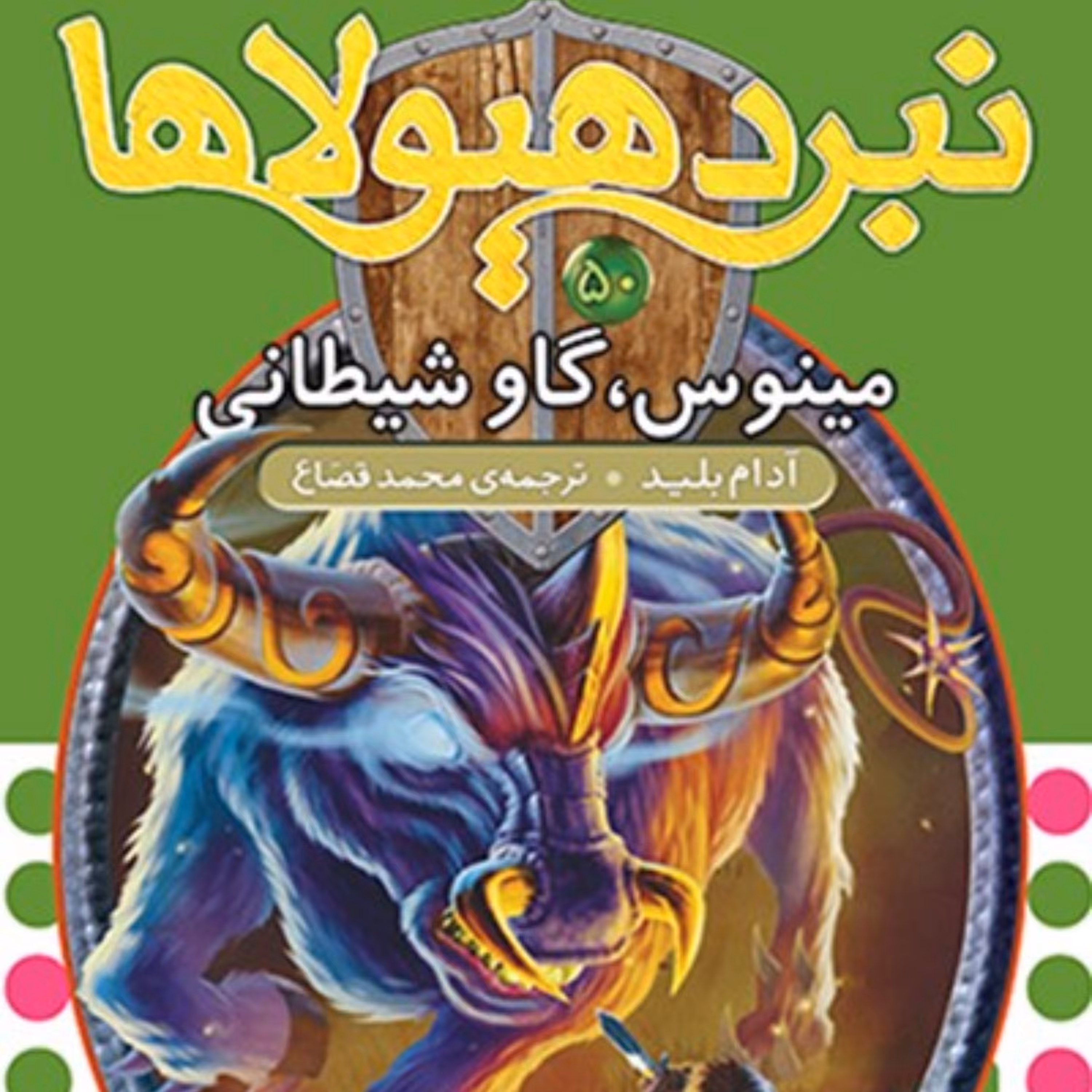 دانلود کتاب مینوس، گاو شیطانی (نبرد هیولاها، شش‌گانه‌ی نهم،عصای وارلاک؛ جلد پنجاهم)