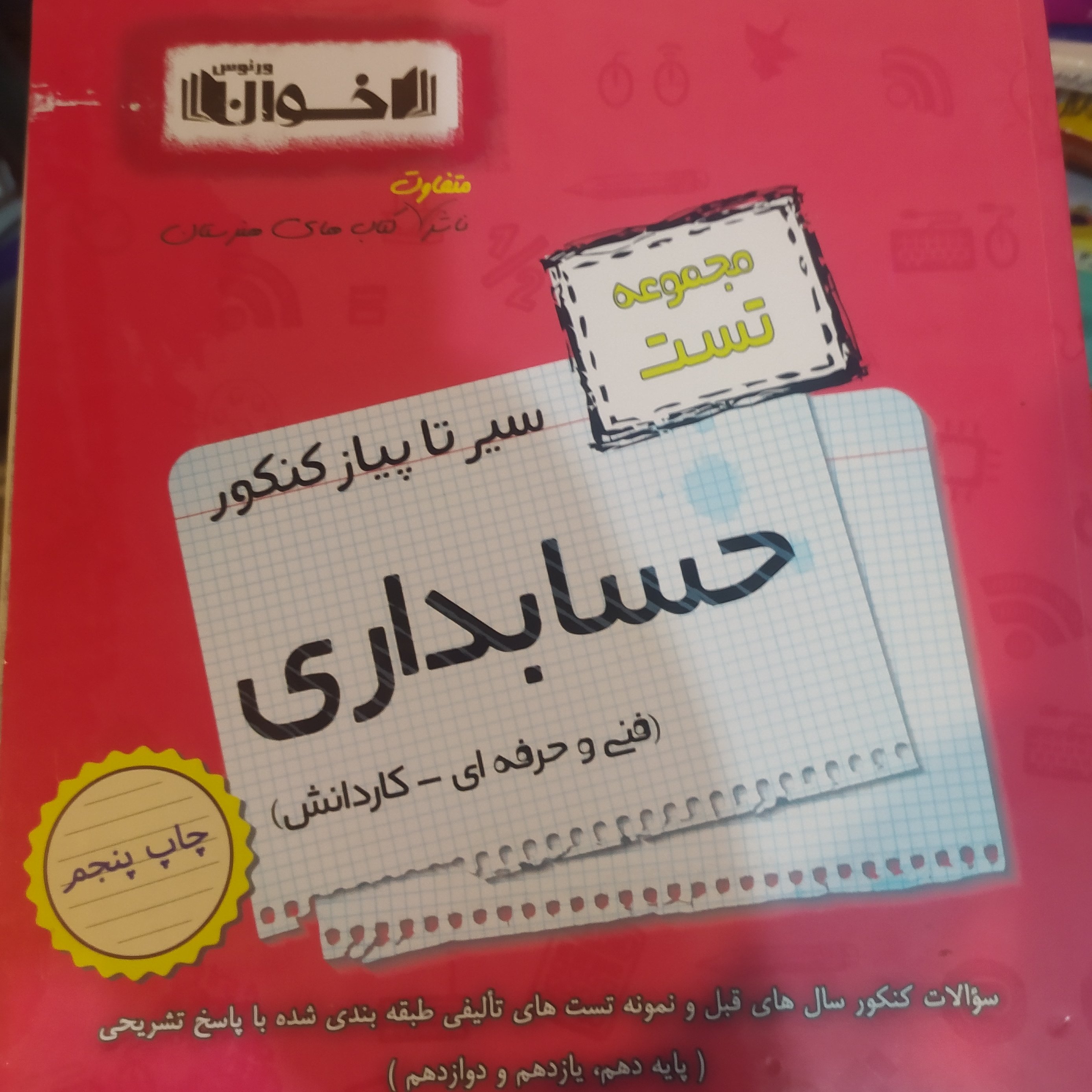 کتاب مجموعه تست کنکور حسابداری جامع