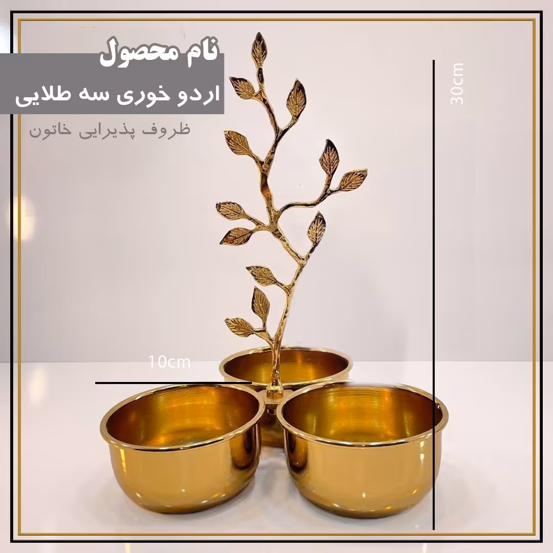 اردو خوری سه  طلایی