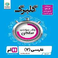گلبرگ فارسی یازدهم گل واژه | چی بخونم