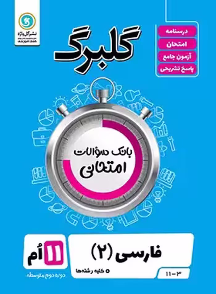 گلبرگ فارسی یازدهم گل واژه | چی بخونم
