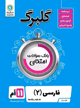 گلبرگ فارسی یازدهم گل واژه | چی بخونم
