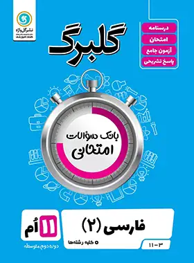 گلبرگ فارسی یازدهم گل واژه | چی بخونم