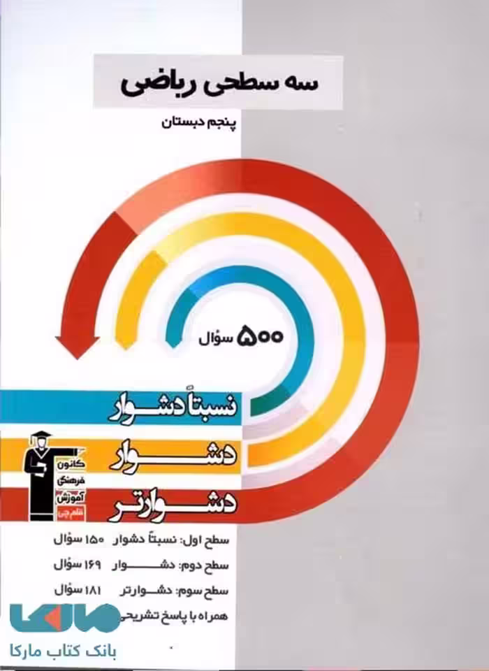 ریاضی پنجم ابتدایی سه سطحی نشر قلم چی