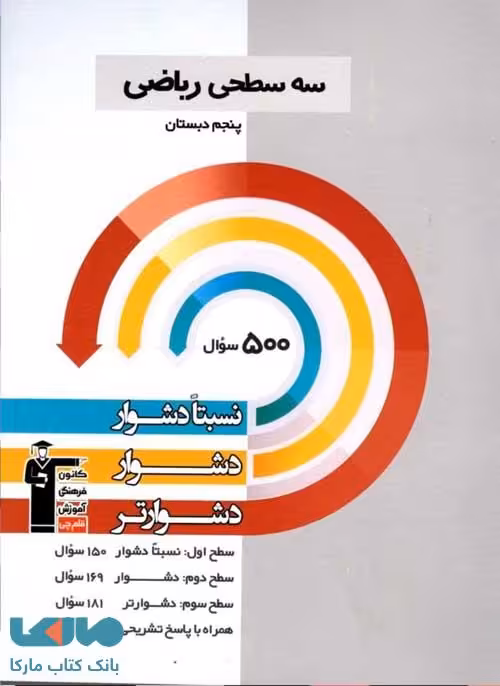 ریاضی پنجم ابتدایی سه سطحی نشر قلم چی