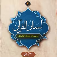 کتاب لسان القرآن جلد سوم درس نامه صرف اجتهادی (اثر مصطفی جمالی نشر دارالعلم)