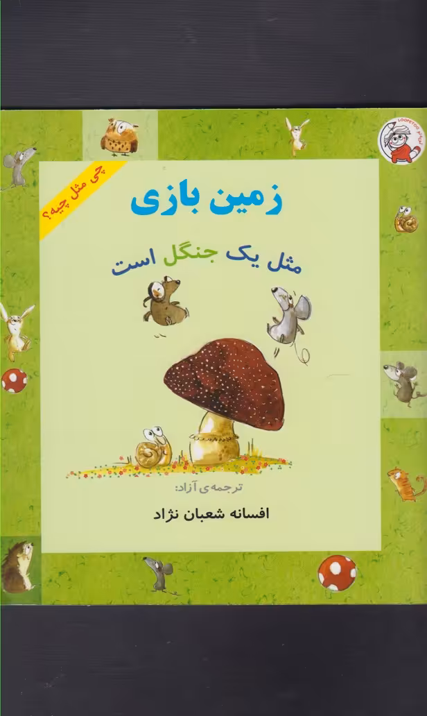 کتاب چی مثل چیه زمین بازی مثل یک جنگل است