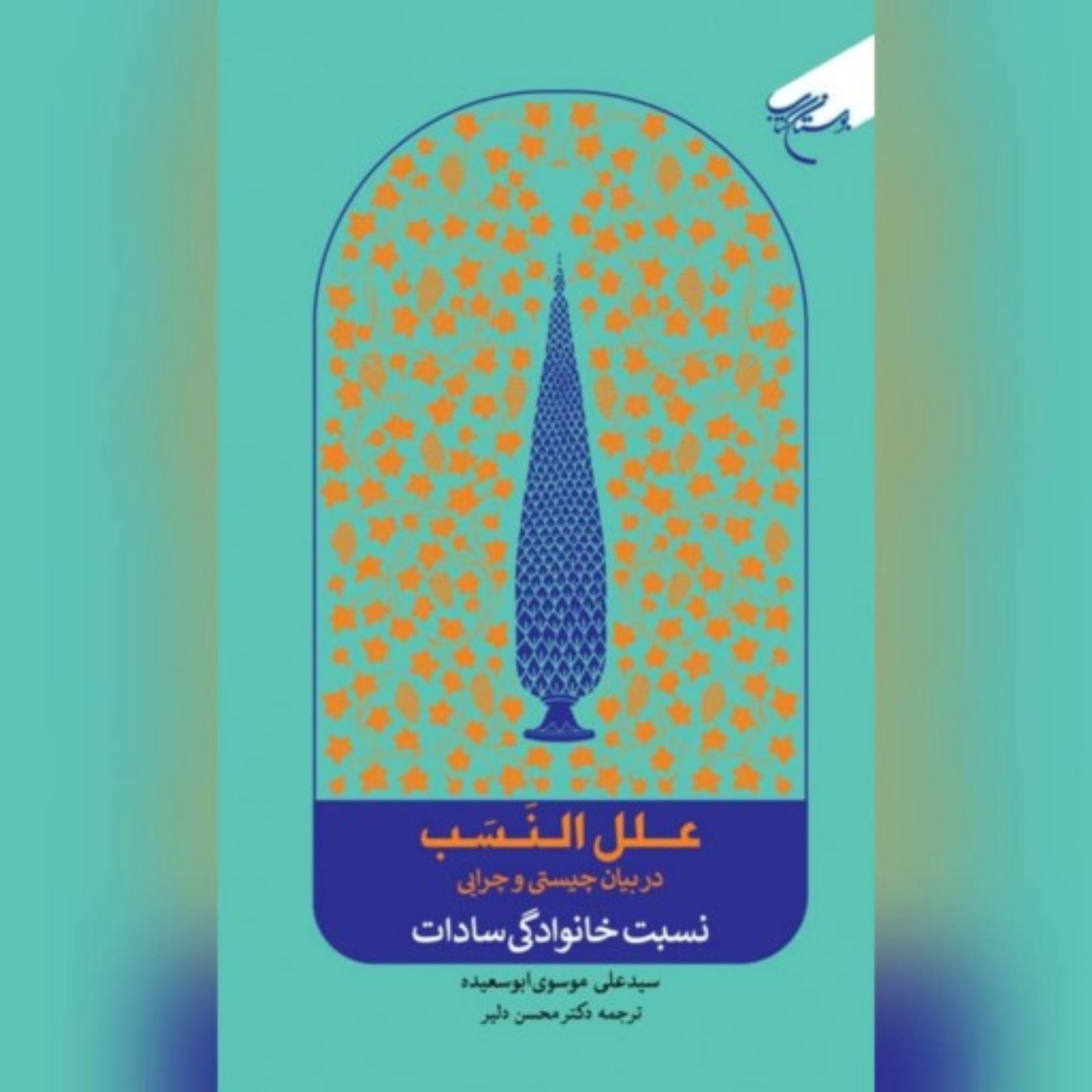 کتاب علل‌النسب(در بیان چیستی و چرایی نسبت خانوادگی سادات) نویسنده سید علی موسوی ابو سعیده
