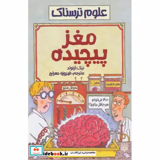 کتاب علوم ترسناک  مغز پیچیده