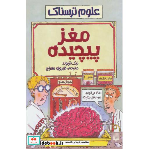 کتاب علوم ترسناک مغز پیچیده