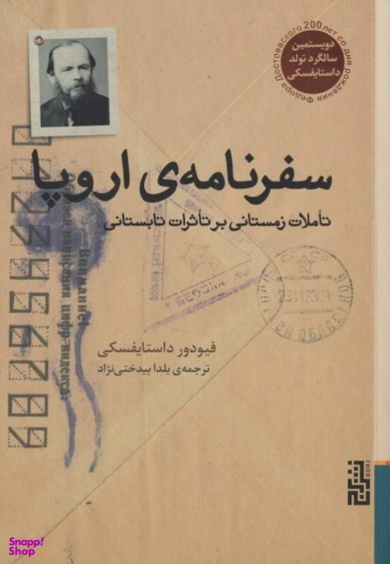 کتاب سفرنامه اروپا اثر فیودور داستایفسکی نشر برج