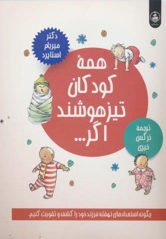همه کودکان تیزهوشند اگر… (چگونه استعدادهای نهفته فرزند خود را کشف و تقویت کنیم.)