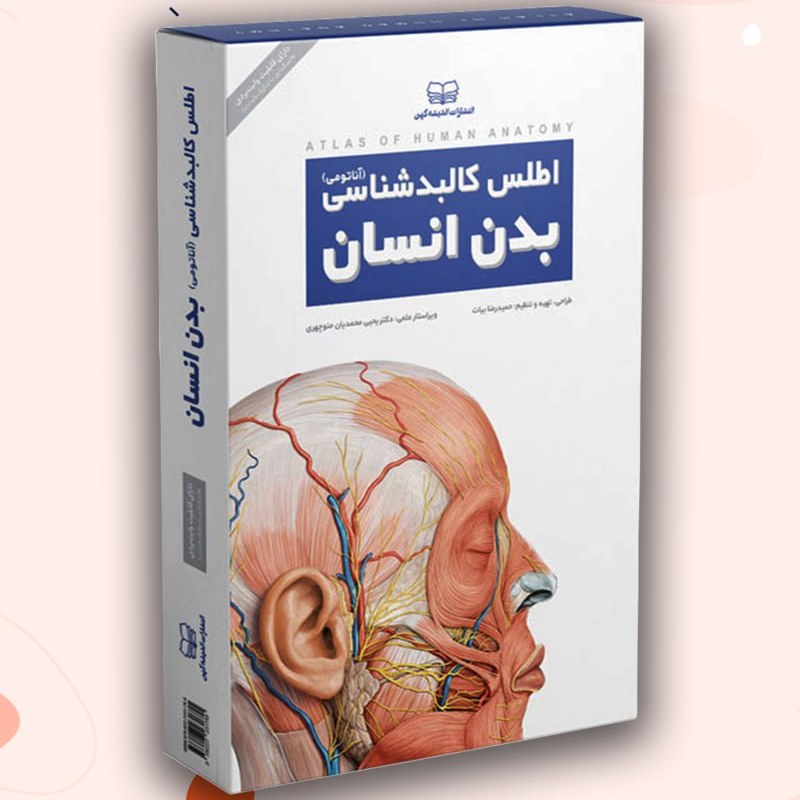 اطلس کالبد شکافی بدن انسان