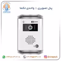 پنل های دکمه ای آیفون تصویری تکنما